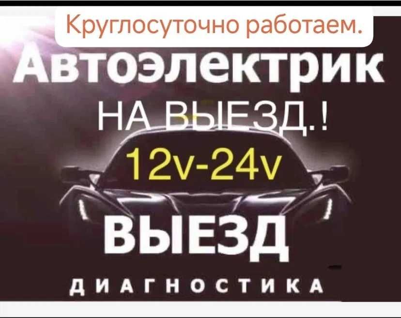 АВТО электрик на выезд