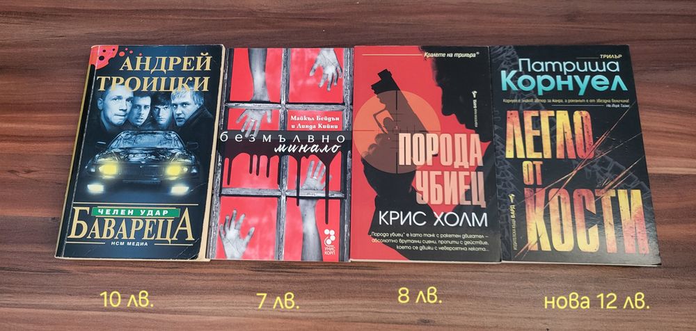 Книги - трилъри, криминални и други