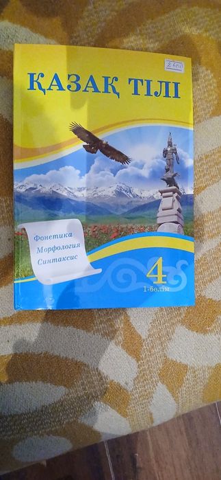 Қазақ тілі кітабы 1 бөлім 4 сынып