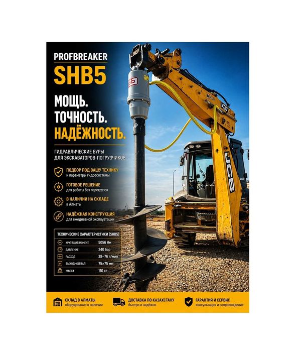Ямобур, гидробур, гидровращатель SHB5 для экскаватора-погрузчика