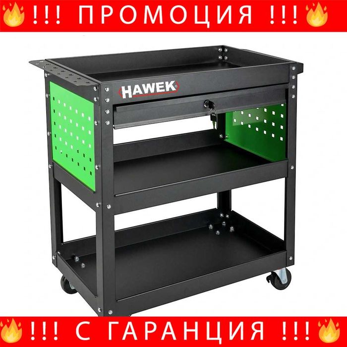 НЕМСКА Количка HAWEK С 3 Рафта И 1 Чекмедже HW-1191 + ЛЕД ФЕНЕР