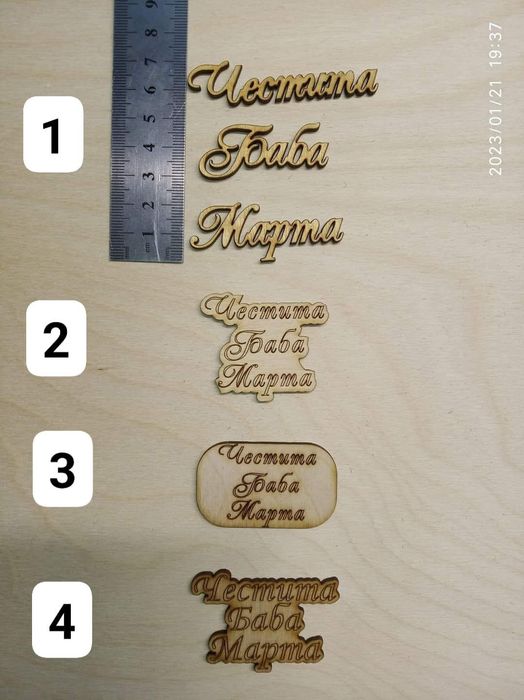 Лазерно гравирани  – шперплат, пластмаса, филц, бирен картон и други.