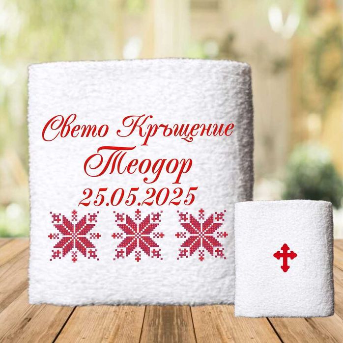 Хавлии за кръщене, бродирани хавлии, Комплект за Кръщене, Кръстници