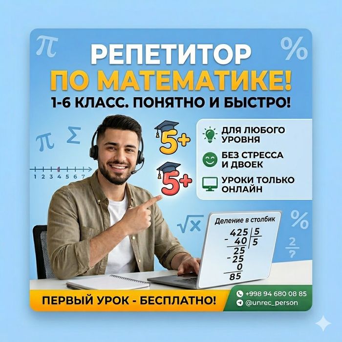 Репетитор по математике ОНЛАЙН / 1-6 класс