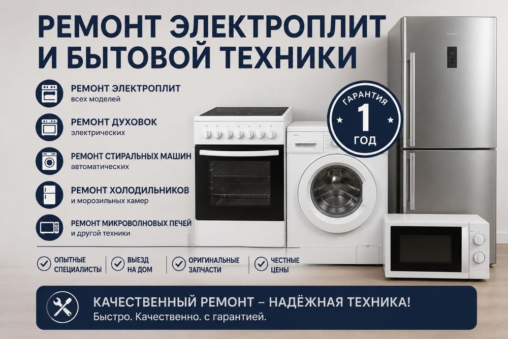 Ремонт электроплит духовок микроволновок кухонных плит