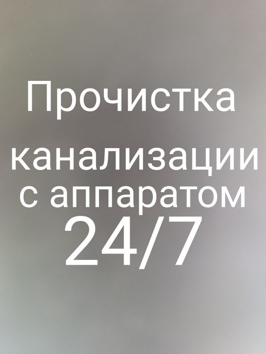 Прочистка канализации в Алматы