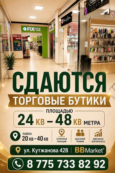 Сдаются торговые бутики 24–48 м² в BBMarket.
