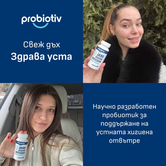 ПРОМОЦИЯ: Пробиотик срещу лош дъх - PROBIOTIV Oral