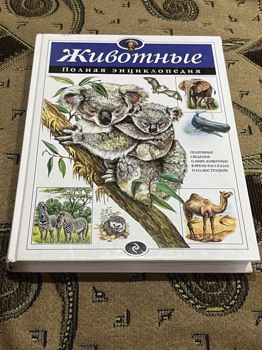 Энциклопедия о животных