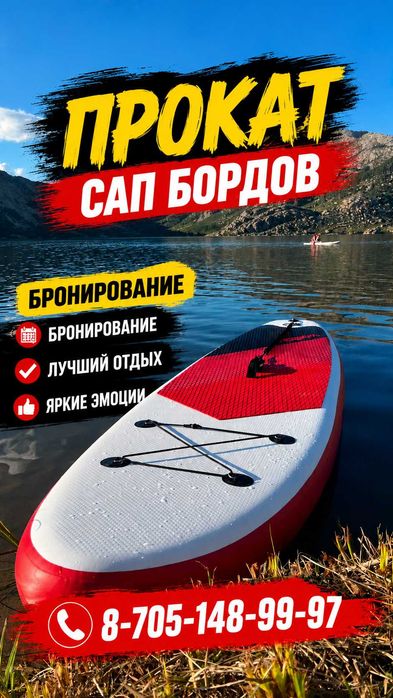 Прокат сап бордов прокат supboard 5000тг день