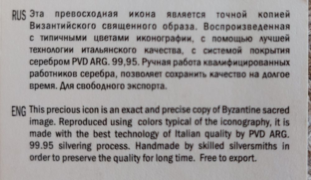 Дева Мария донесена от Йерусалим посребрена със сертификат