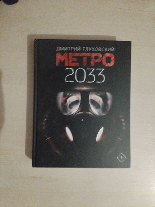 Книга метро 2033 Дмитрий Глуховский