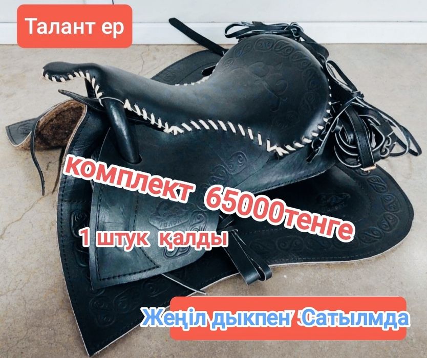 Ат әбзелдеры талдықорған