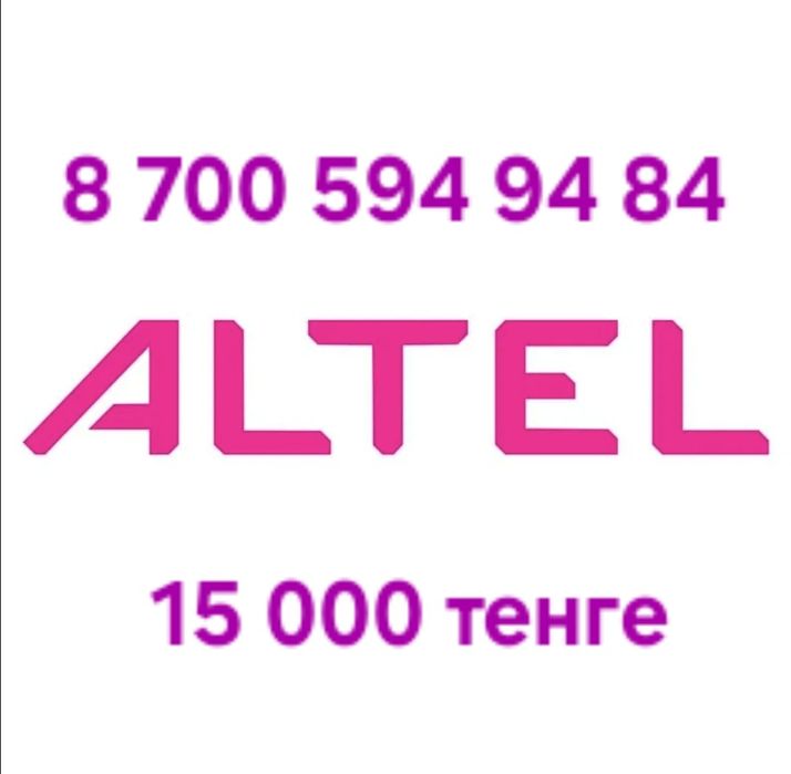 Номера алтел, билайн.