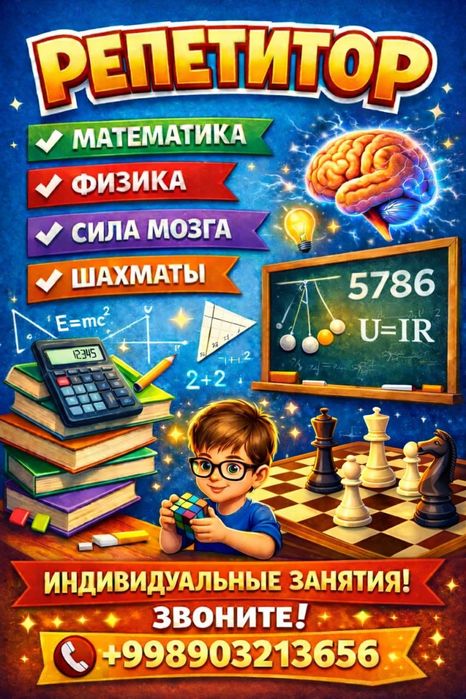 РЕПЕТИТОР
 Математика
 Физика
 Шахматы
 Сила мозга, Логика, IQ