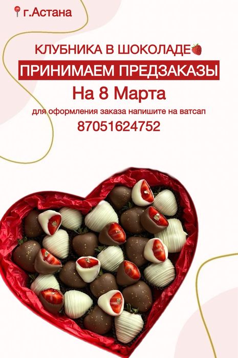 Клубника в шоколаде Астана