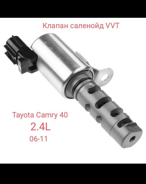 Tayota Camry 40 клапан vanos