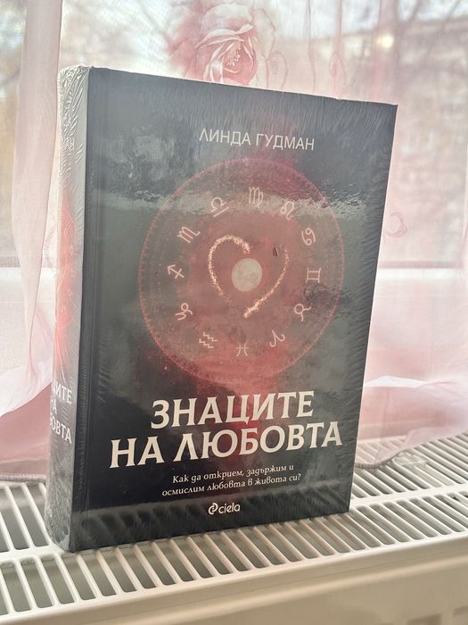 Книга ,,Знаците На Любовта”