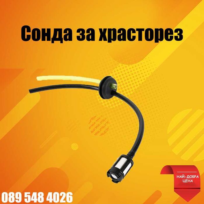 Сонда за покачване на гориво за храсторез, тример, моторна коса