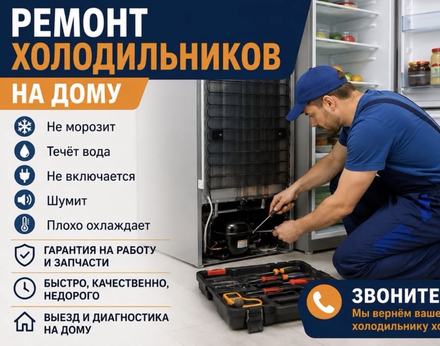 Ремонт холодильников
