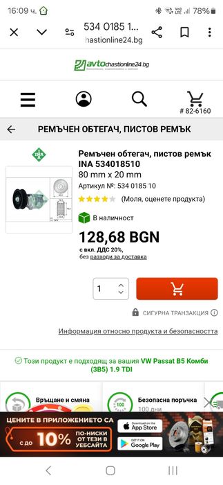 РОЛКА INA Чисто нова