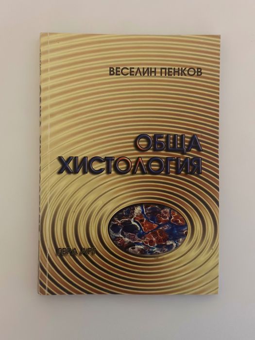 Веселин Пенков - Обща Хистология