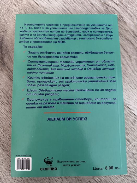 Тренировъчни тестове по български език за матура 11. и 12. клас