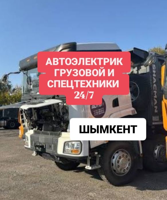 Автоэлектрик 24/7 звоните