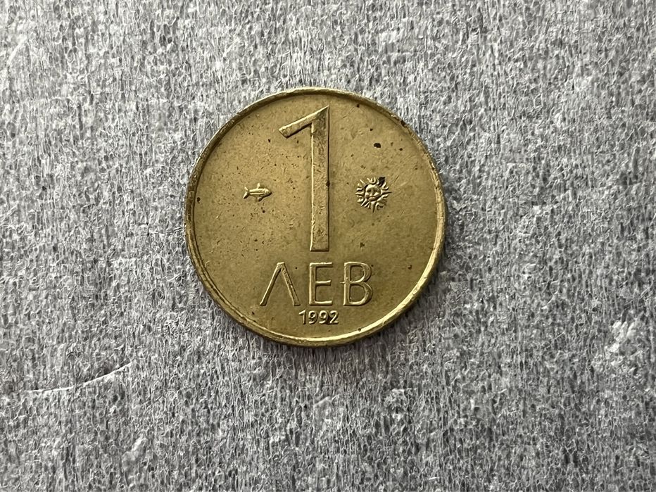 Монета 1 лев от 1992 г.-10лв. Две монети 20лв. от 1997г.-10лв. за брой