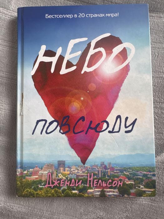Небо повсюду — Дженди Нельсон