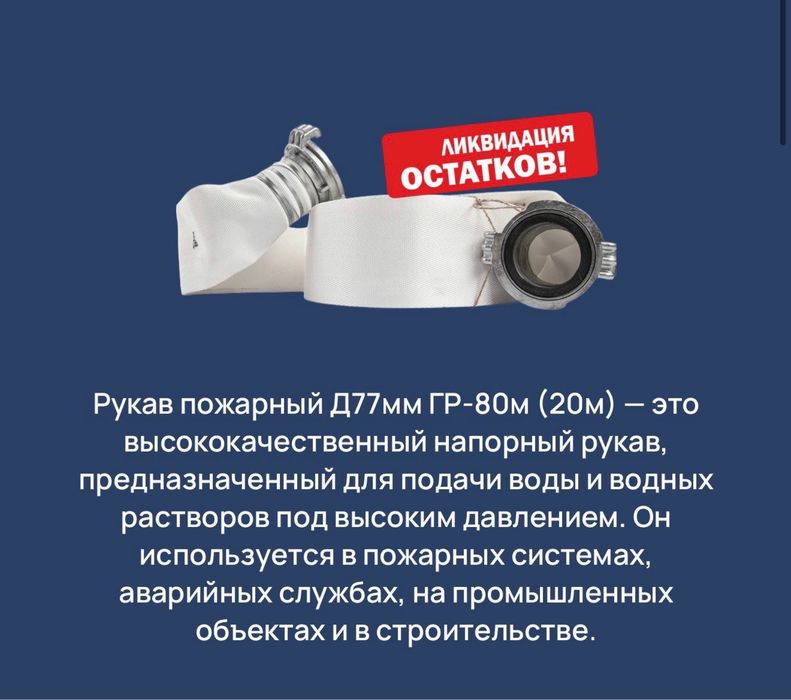 Рукав пожарный Д77мм ГР-80м