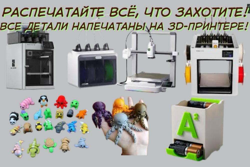 3D-печать все, что вы хотите