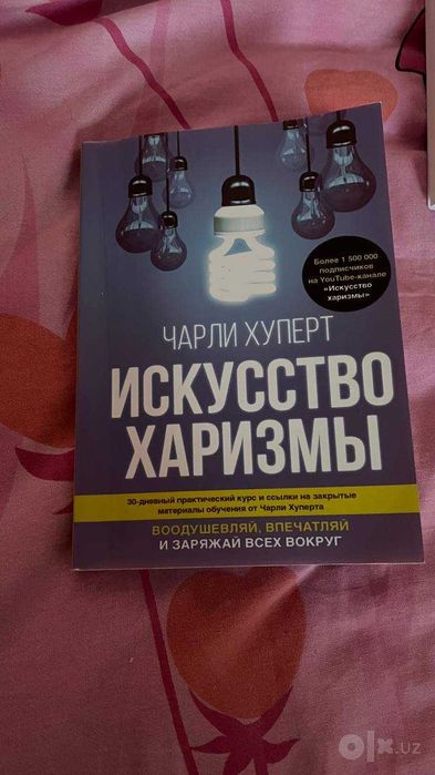 Искусство Харизмы