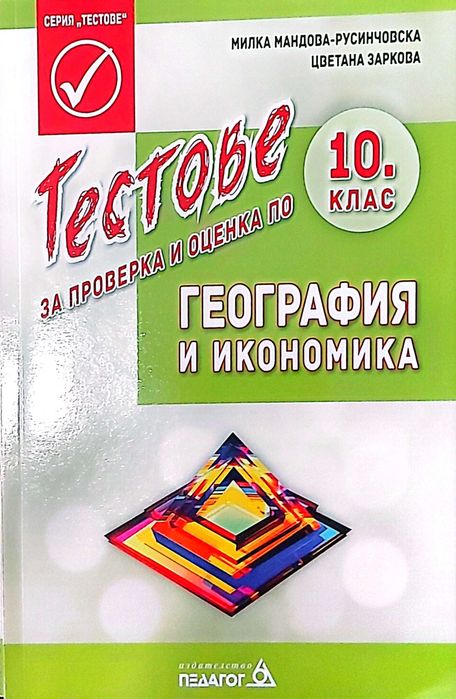 Помагала 10 клас Биология, География, Химия