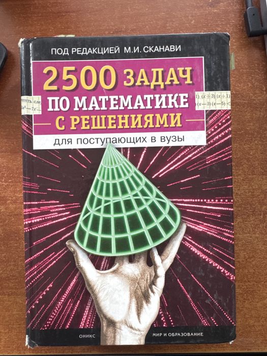 Сканави 2500 задач по математике
