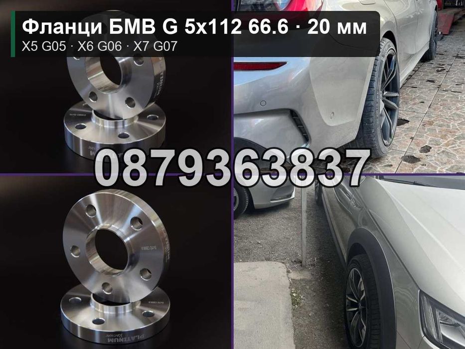 Фланци БМВ G серия 5х112 66.6 - 20 мм (BMW X5 G05 X6 G06 X7 G07)