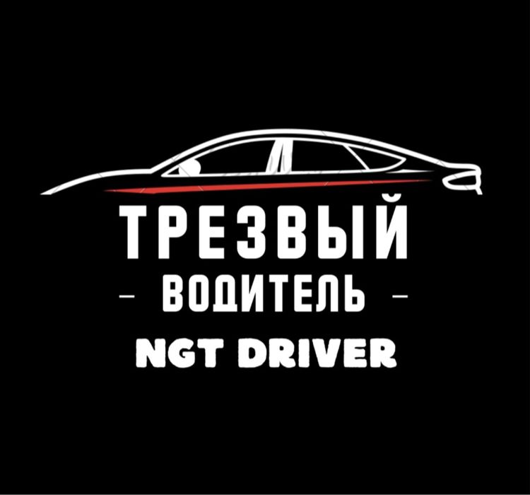 Трезвый Водитель NGTT