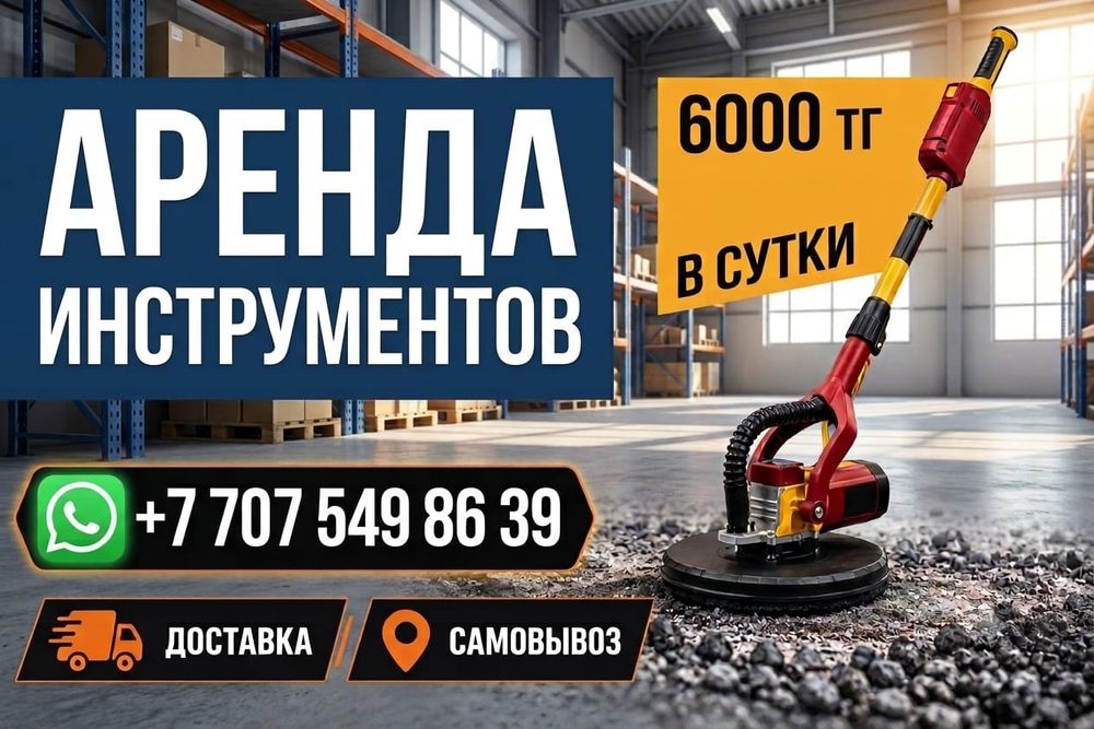 Прокат жираф,шлифовка стен и потолков.Аренда шлиф машины .