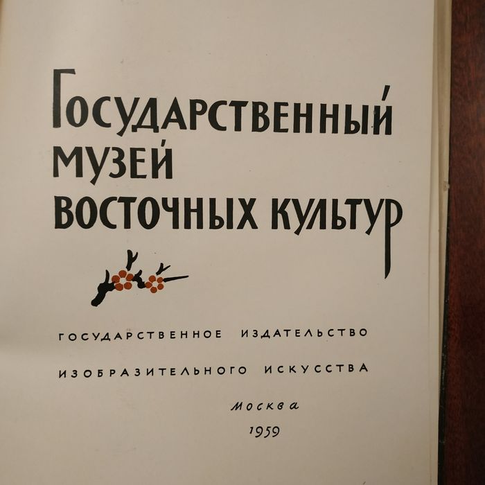 Книга Государственный музей Восточных культур