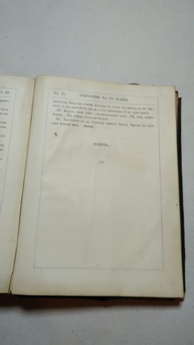 Библия от 1867 год.