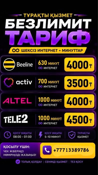 Арзан тарифтер безлимит