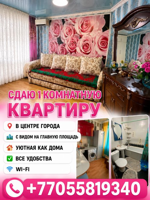 СДАЮ 1 комнатную квартиру ПОСУТОЧНО
