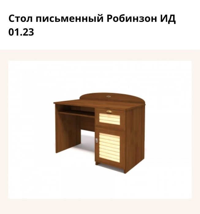 Шкаф стол кровать Робинзон