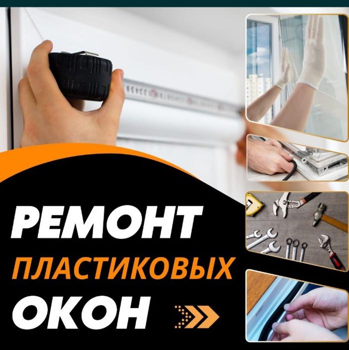 Ремонт пластиковых окон окна двери