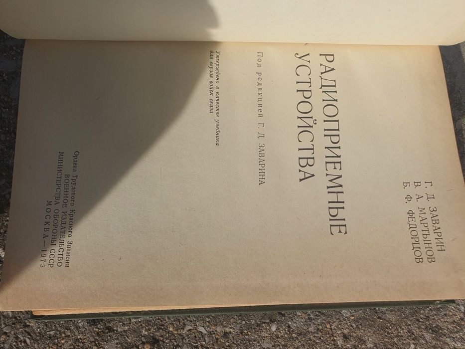 Радиоприемни устройства 1973г.