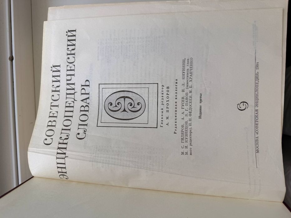 Советский энциклопедический словарь в очень хорошем состоянии