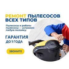Ремонт пылесосов и микроволновых печей