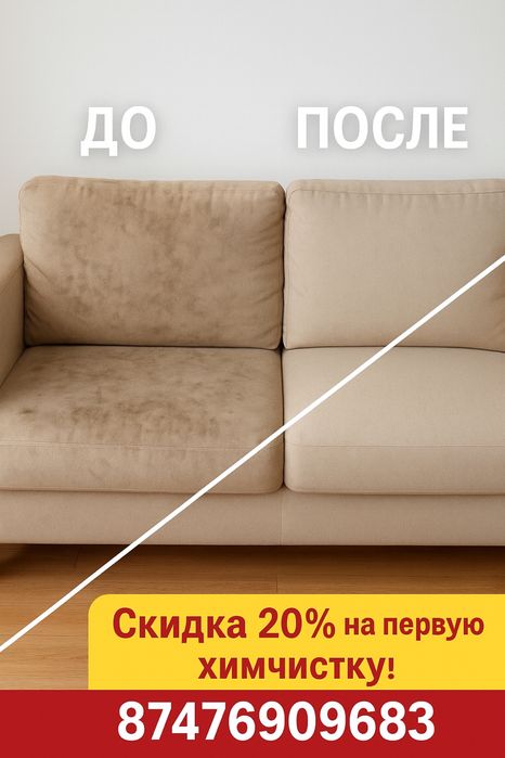 Химчистка мебели и ковров