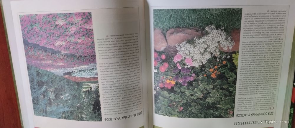 Красочная Книга  - Садоводство.