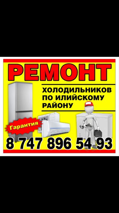 Ремонт холодильников